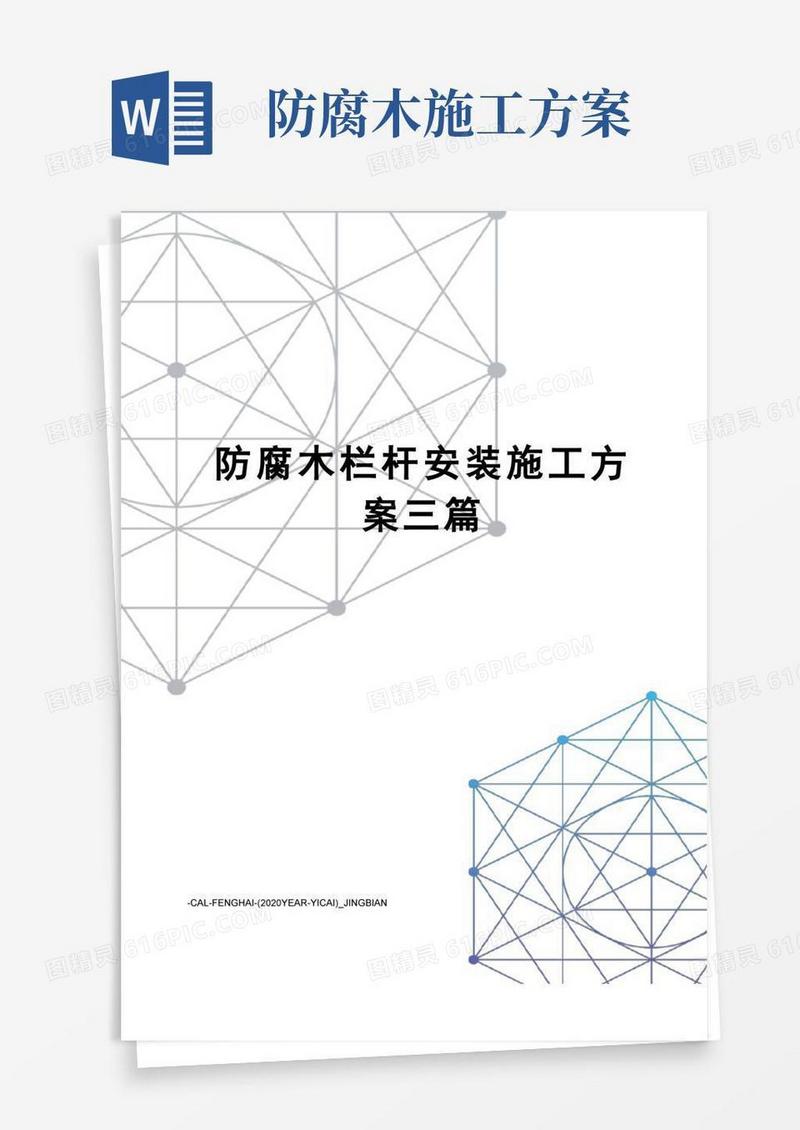 防腐木栏杆安装施工方案三篇