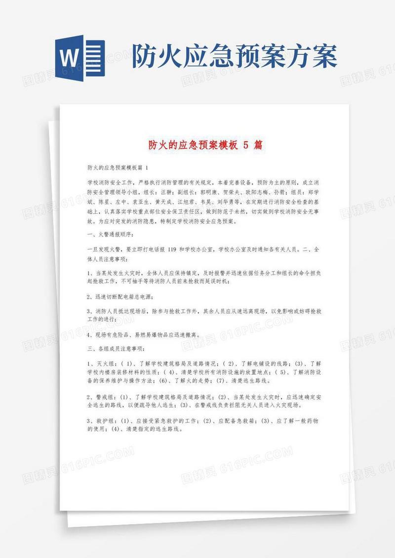 防火的应急预案模板5篇