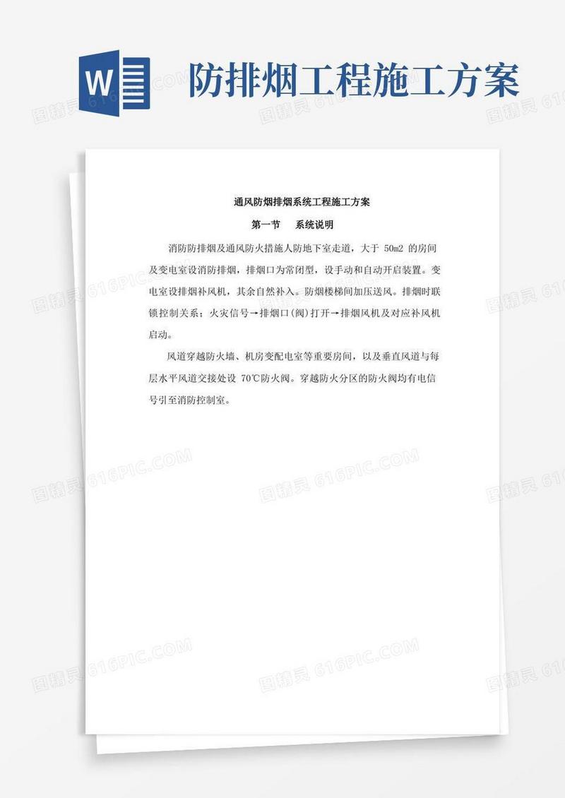 通风防烟排烟系统工程施工方案