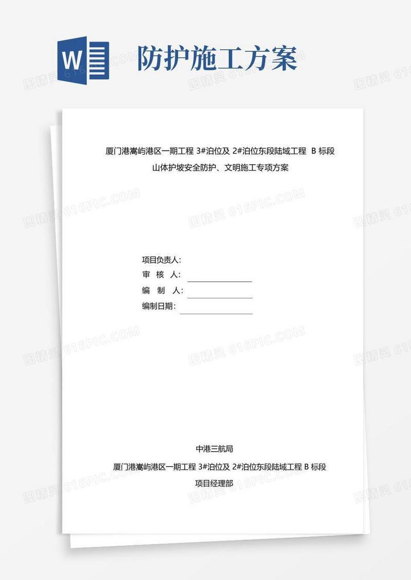 边坡防护安全施工方案