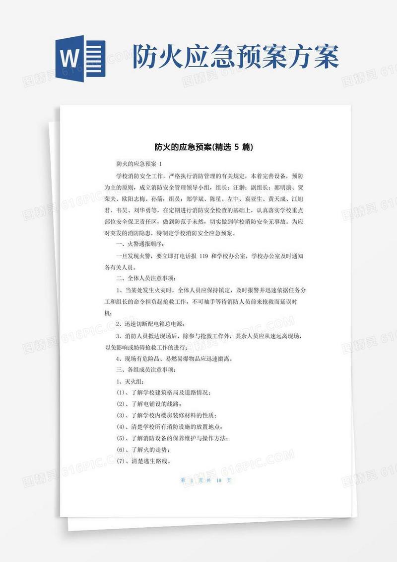 防火的应急预案（精选5篇）