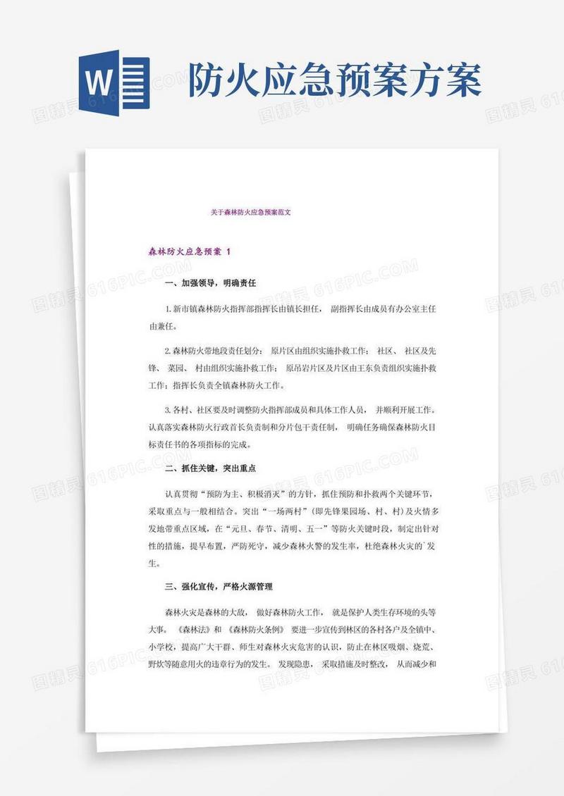 关于森林防火应急预案范文