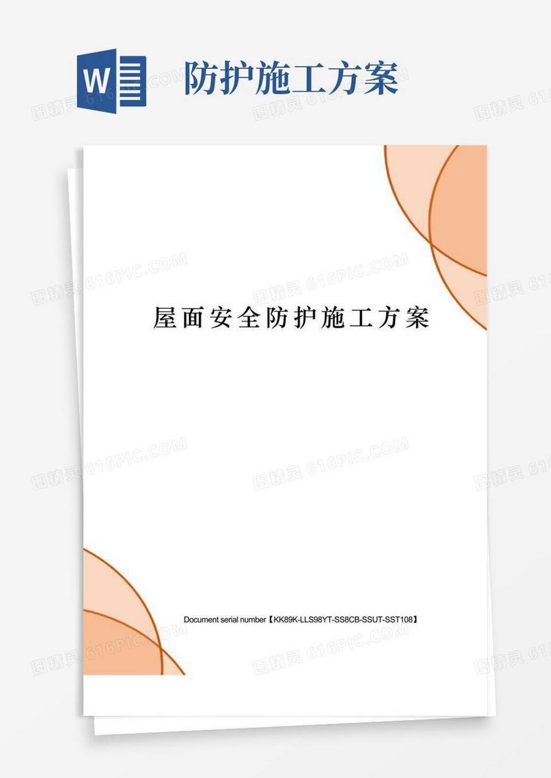 屋面安全防护施工方案