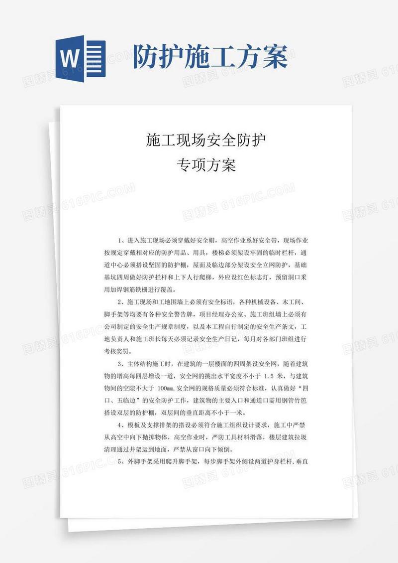 施工现场安全防护专项方案