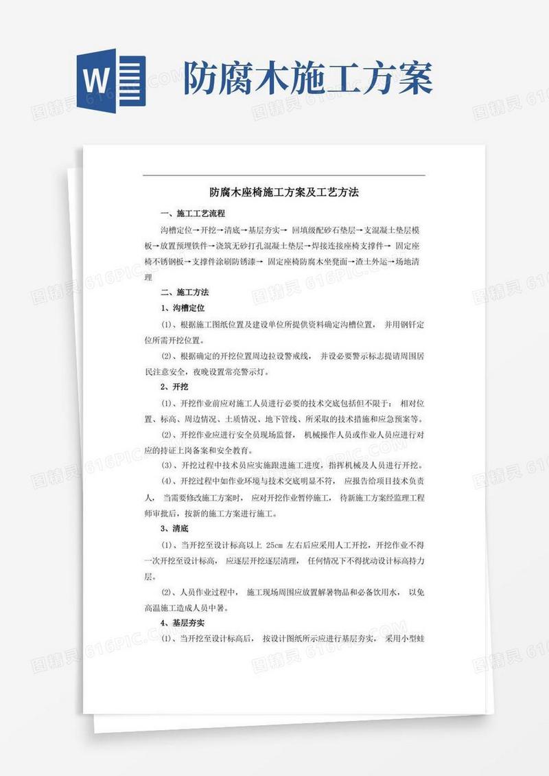 防腐木座椅施工方案及工艺方法