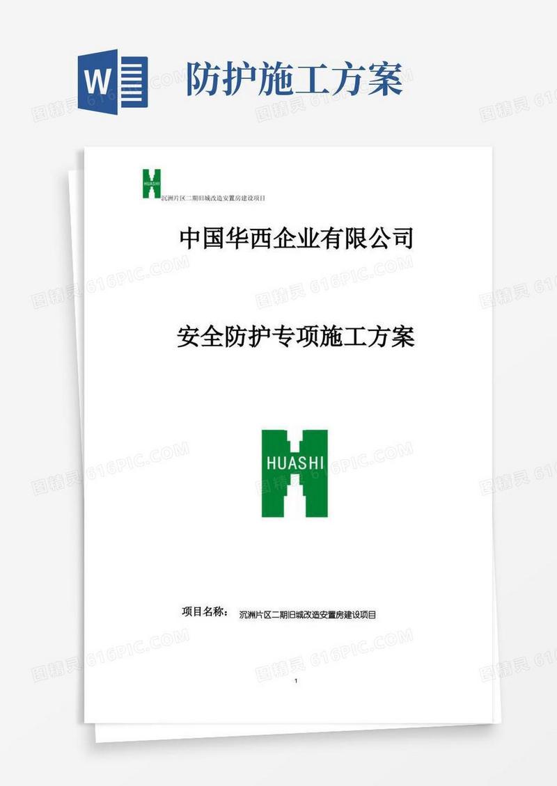安全防护专项施工方案