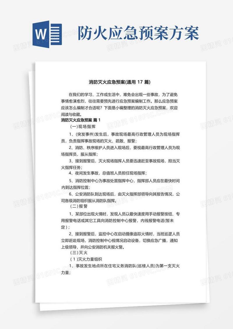 消防灭火应急预案（通用17篇）