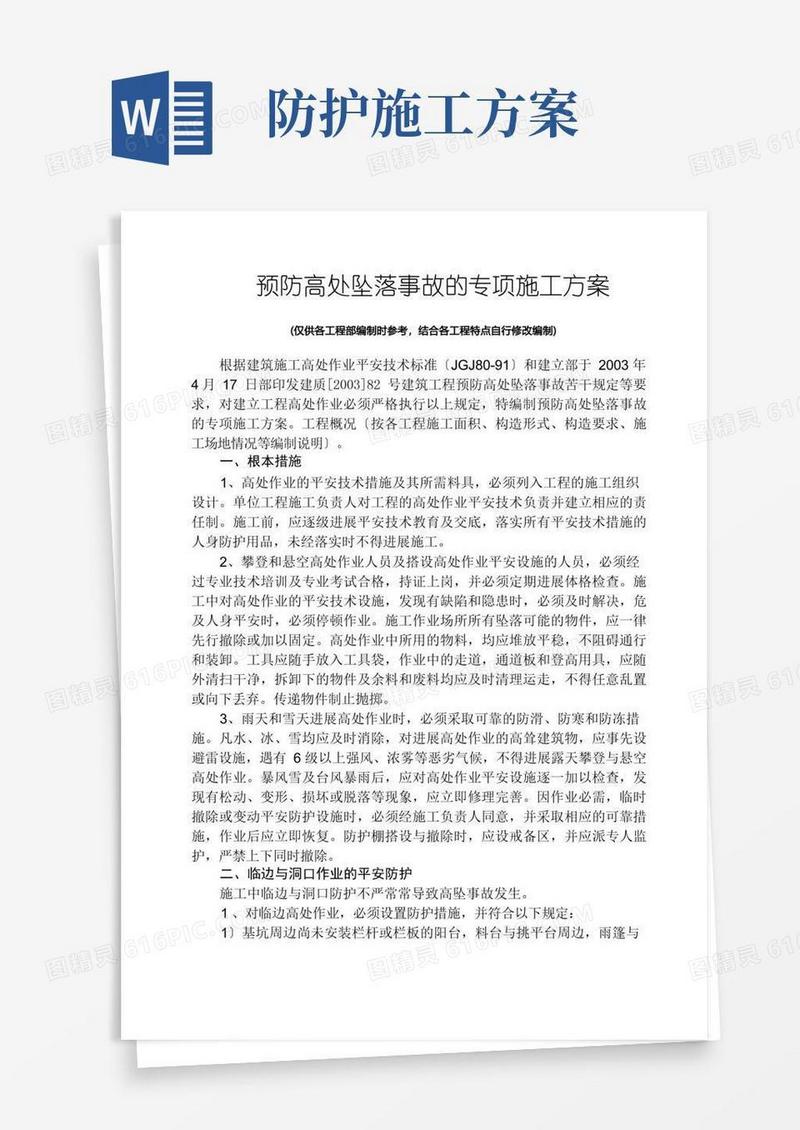 预防高处坠落事故的专项施工方案