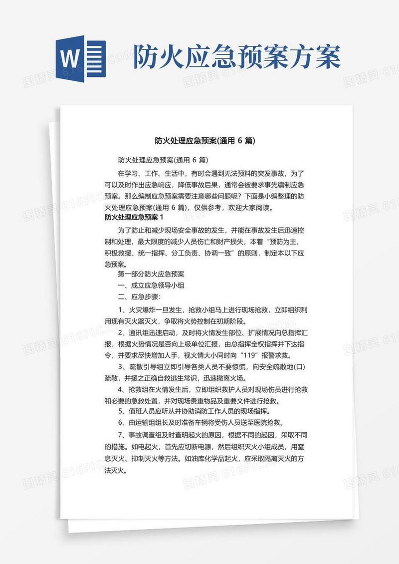 防火处理应急预案（通用6篇）