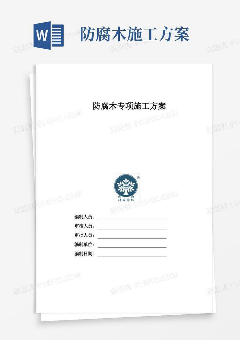 (完整版)防腐木施工方案