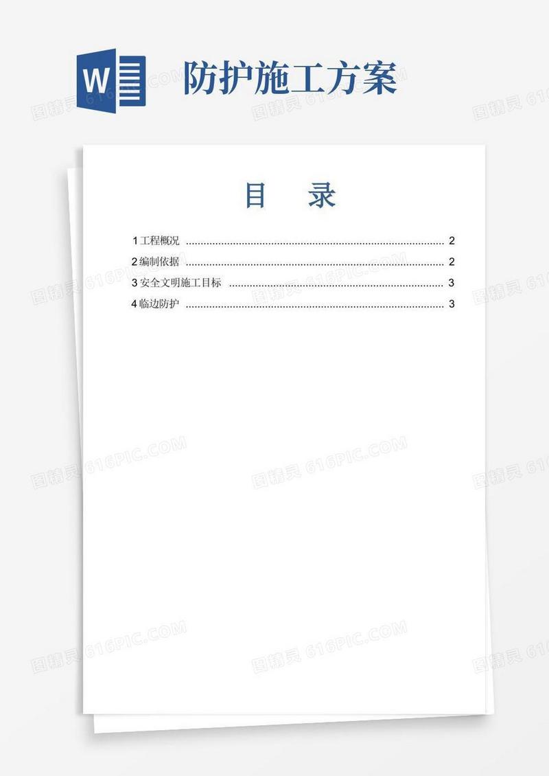 施工现场安全防护施工方案