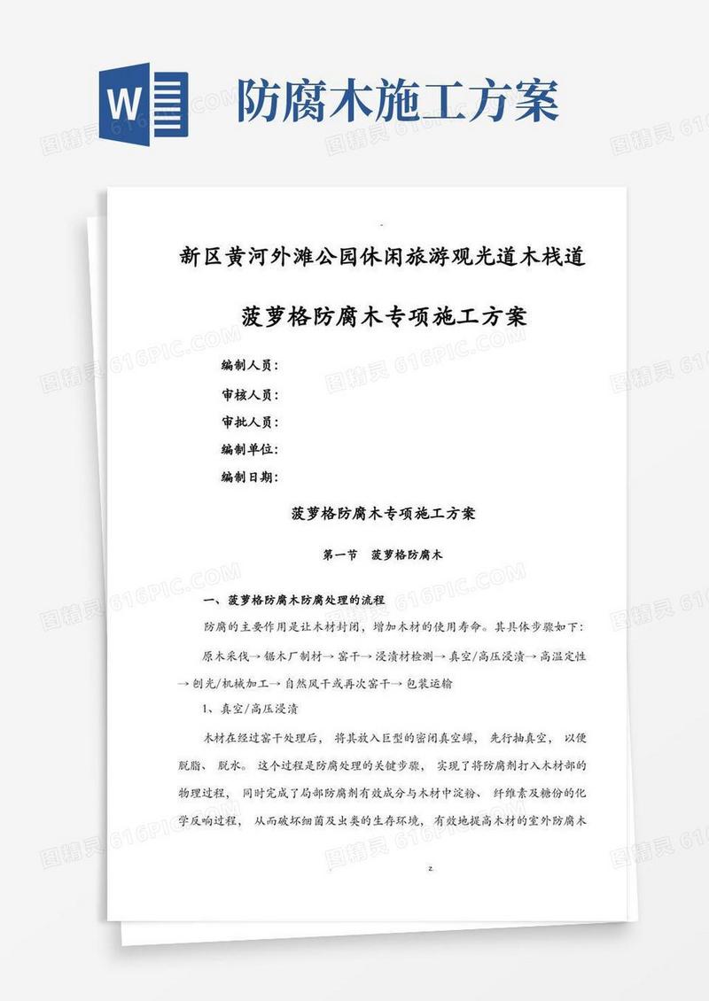 防腐木施工方案(最终版)
