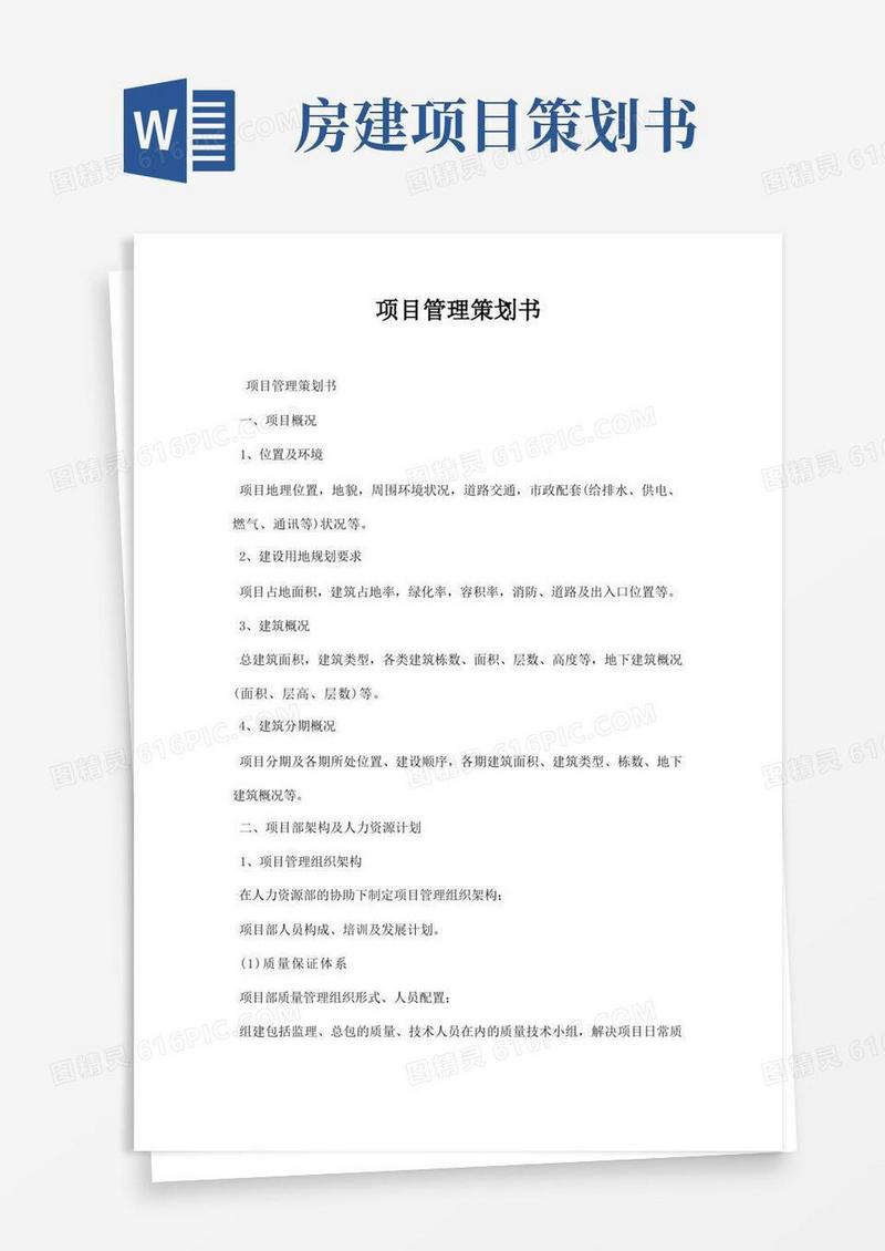 房地产开发项目项目管理策划书