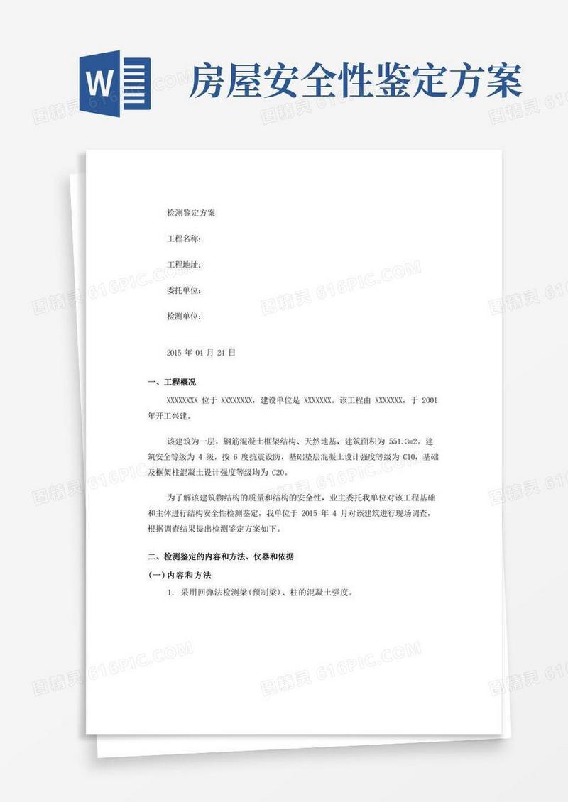 房屋安全性鉴定方案