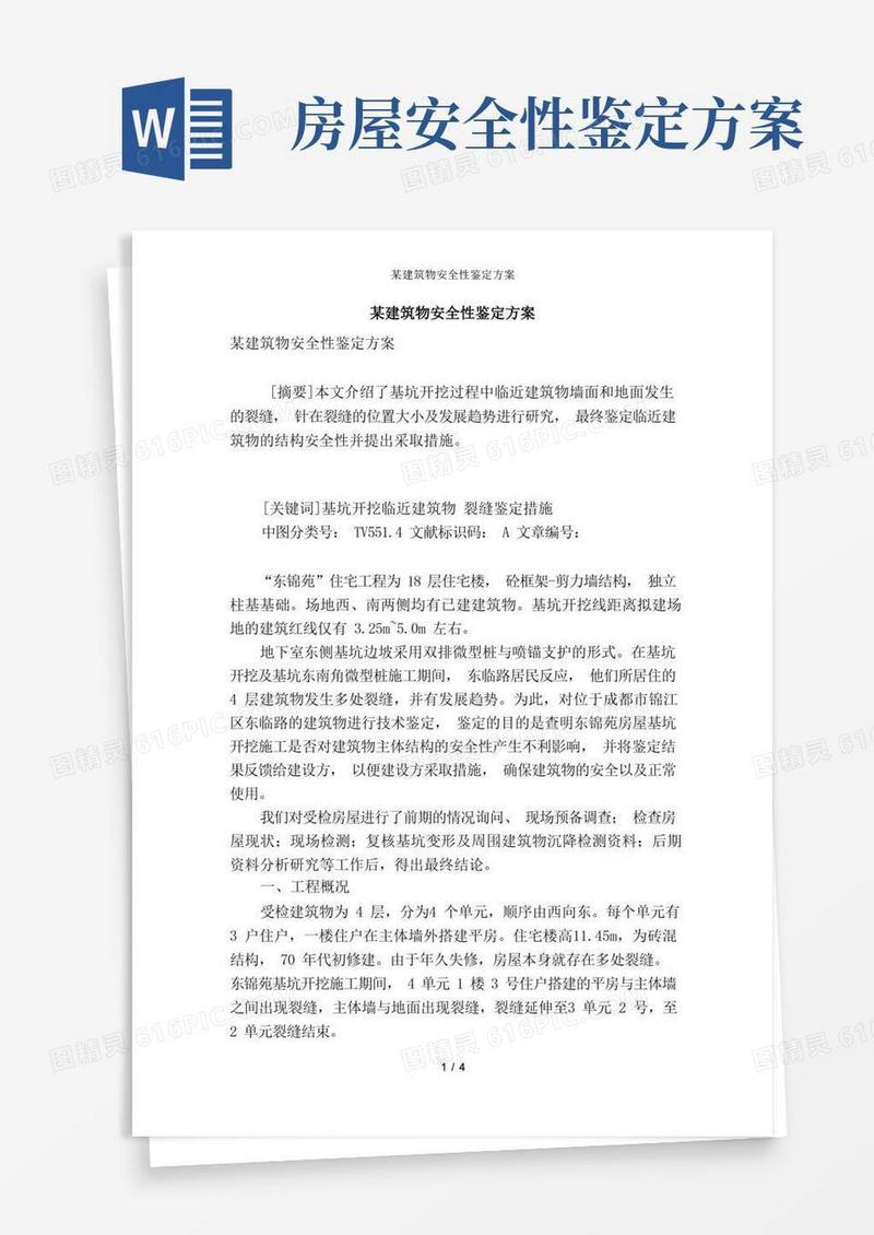 某建筑物安全性鉴定方案