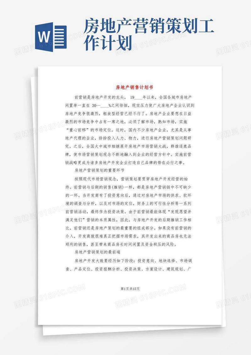 房地产销售计划书(5篇)