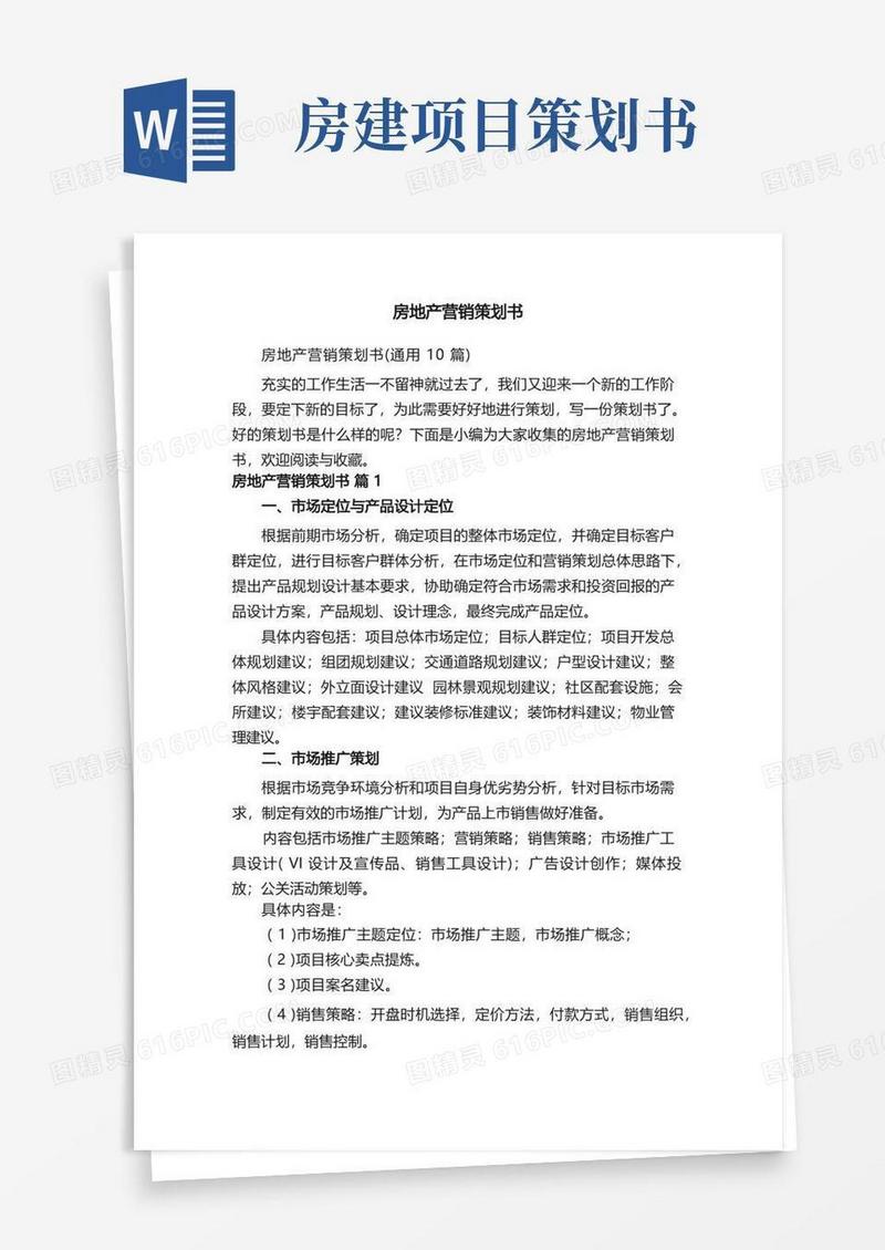 房地产营销策划书（通用10篇）