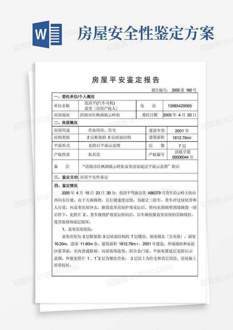 房屋安全鉴定报告