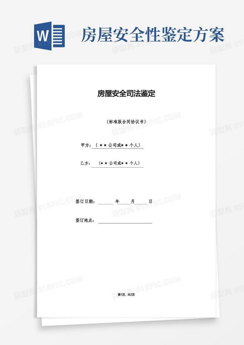 房屋安全司法鉴定（标准版）
