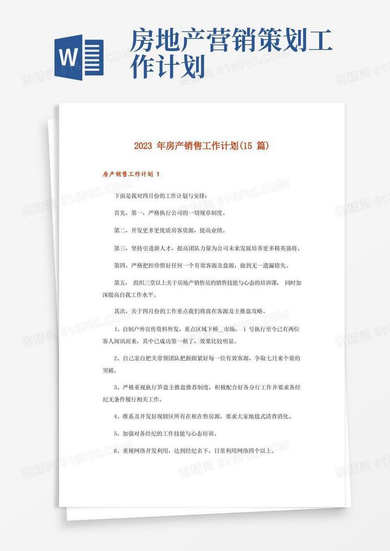 2023年房产销售工作计划(15篇)_