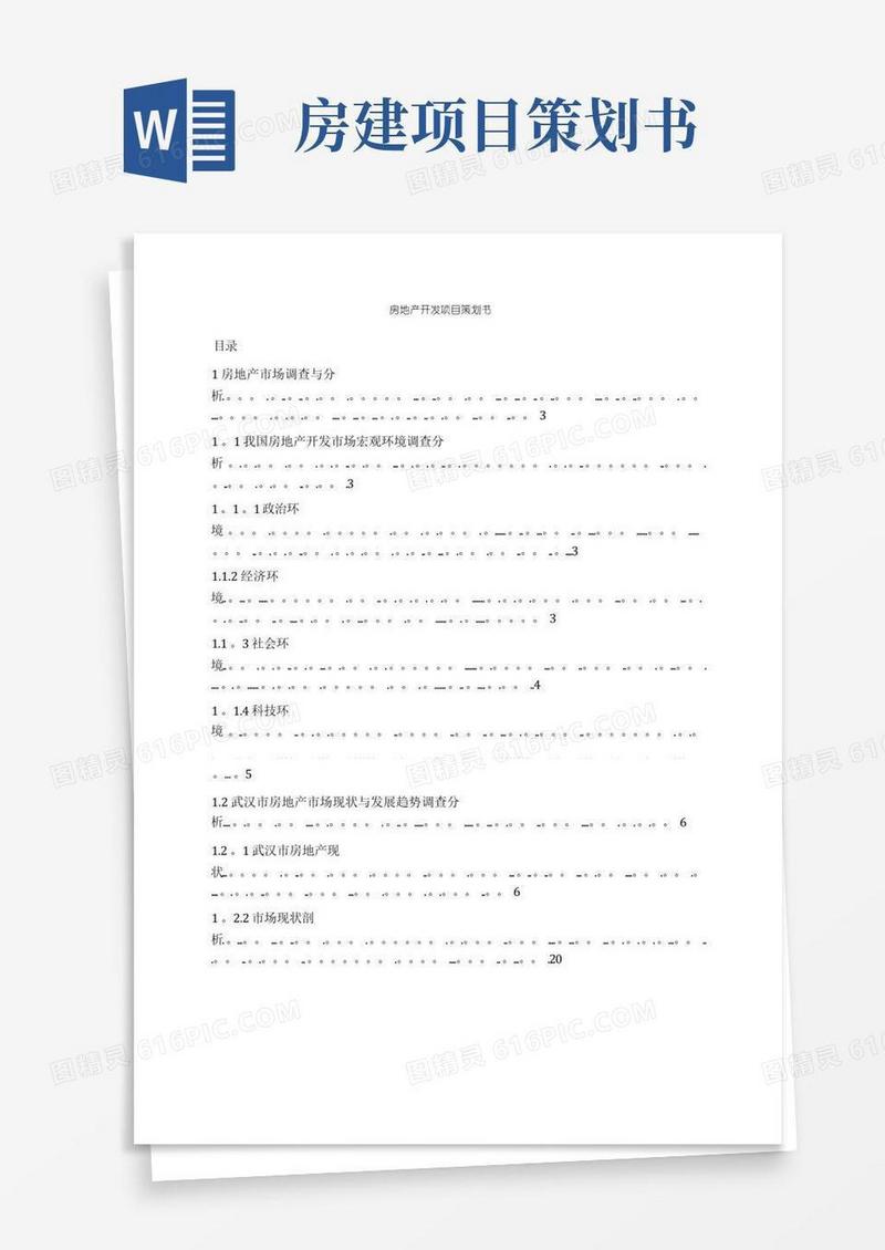 房地产开发项目策划书