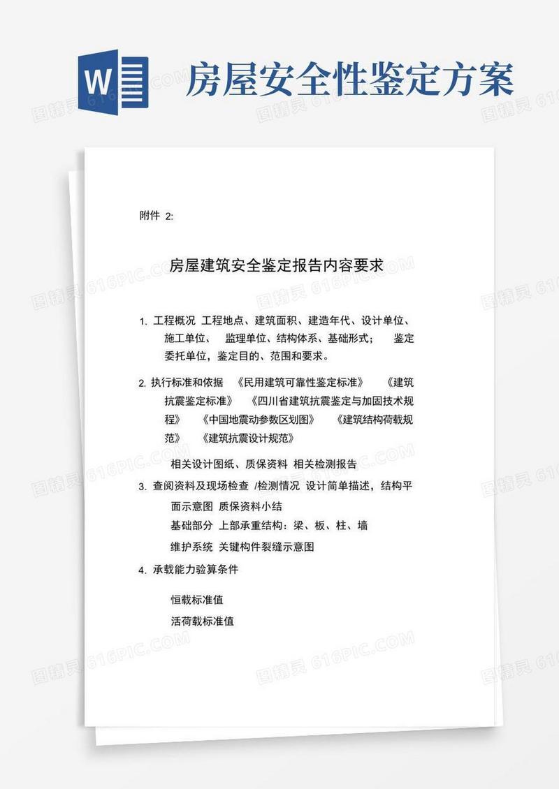 房屋建筑安全鉴定报告内容要求