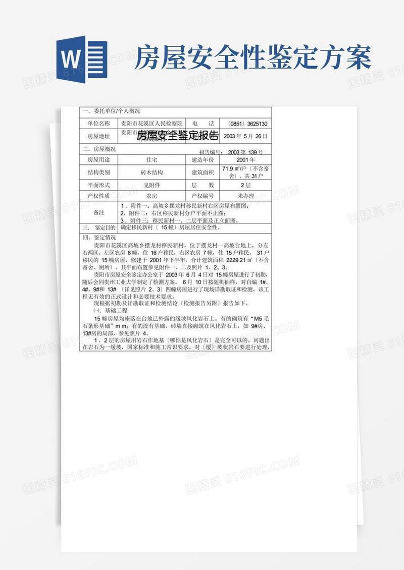 房屋安全鉴定报告-
