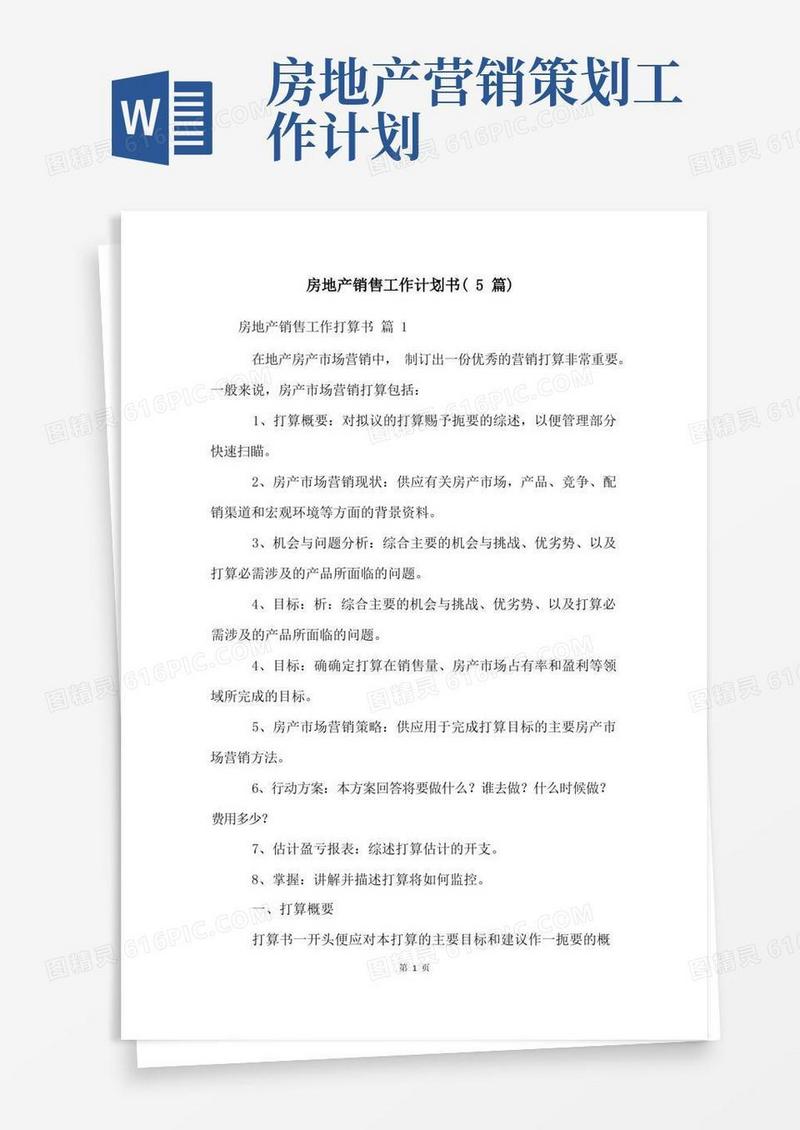 房地产销售工作计划书(5篇)