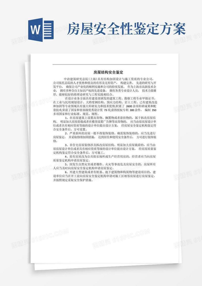房屋结构安全鉴定