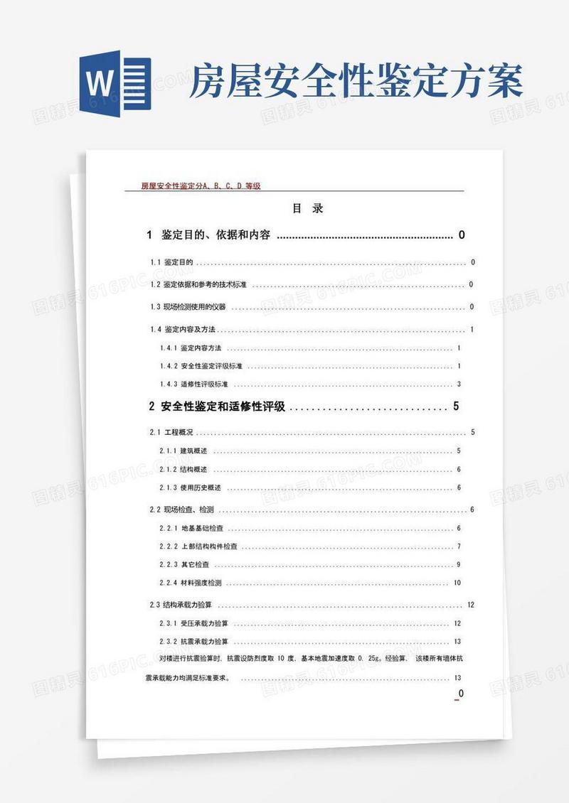 房屋安全性鉴定报告