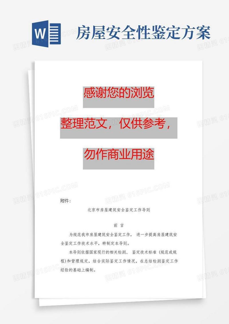 北京市房屋建筑安全鉴定工作导则