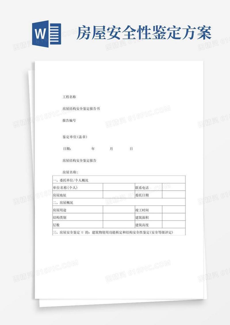 房屋安全鉴定报告样本