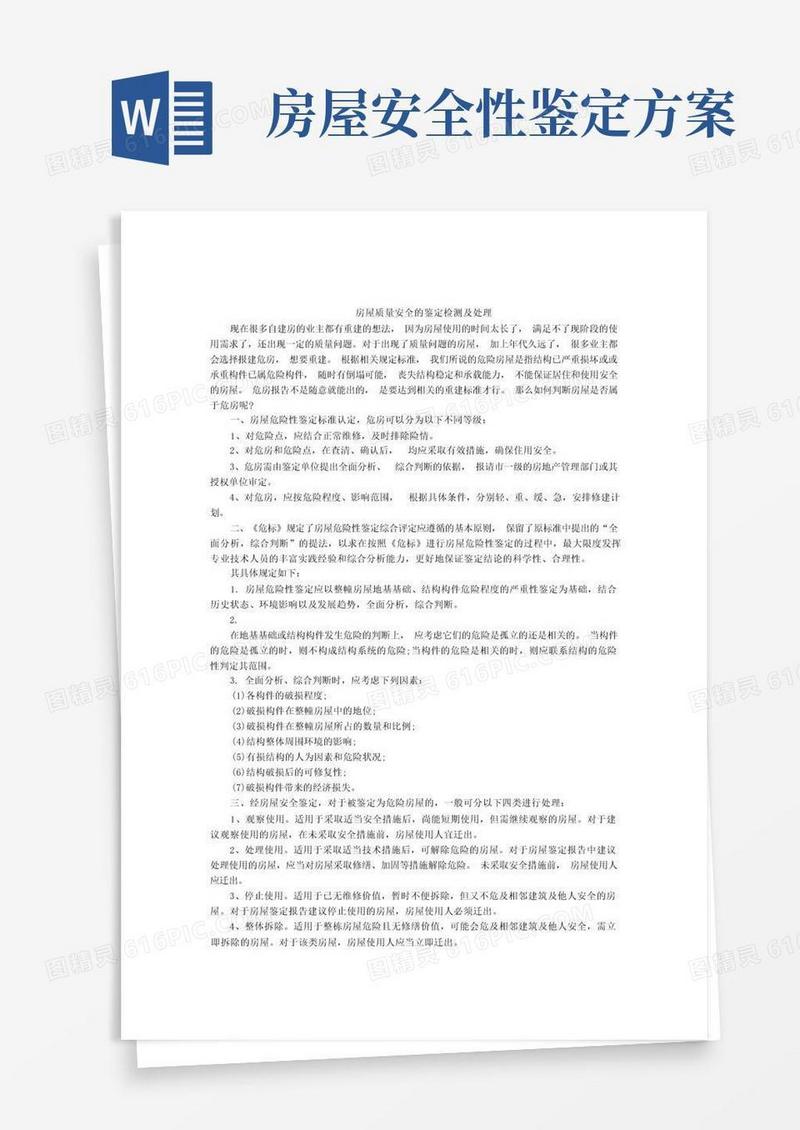 房屋质量安全的鉴定检测及处理