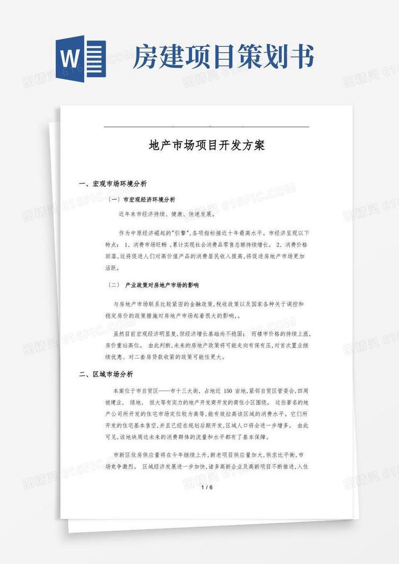 地产项目开发策划书(完整版)