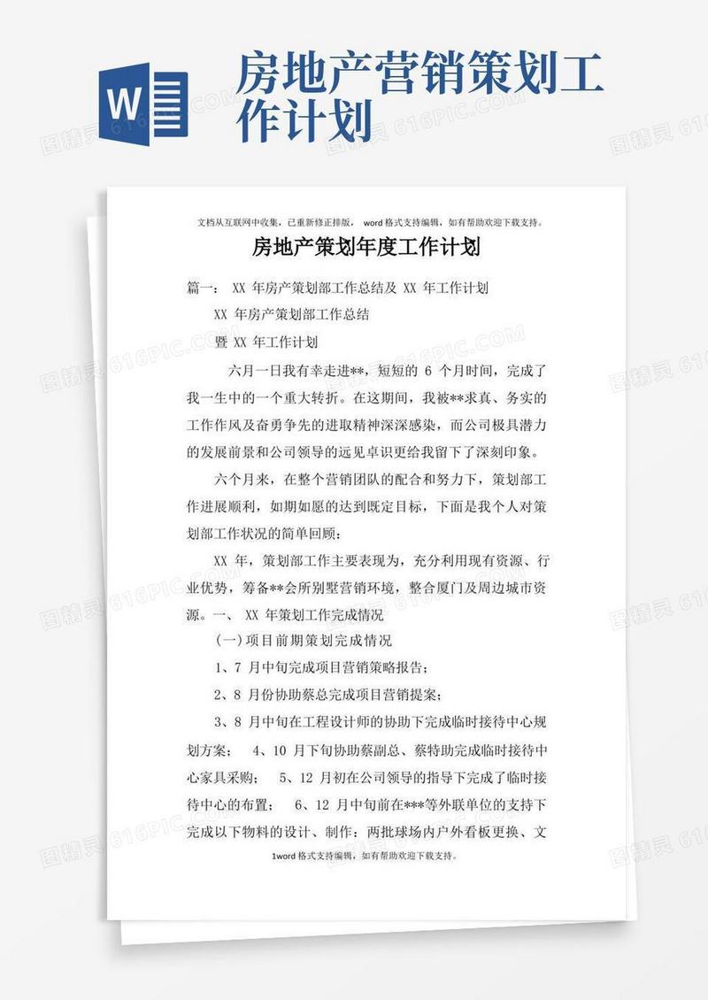 房地产策划年度工作计划doc