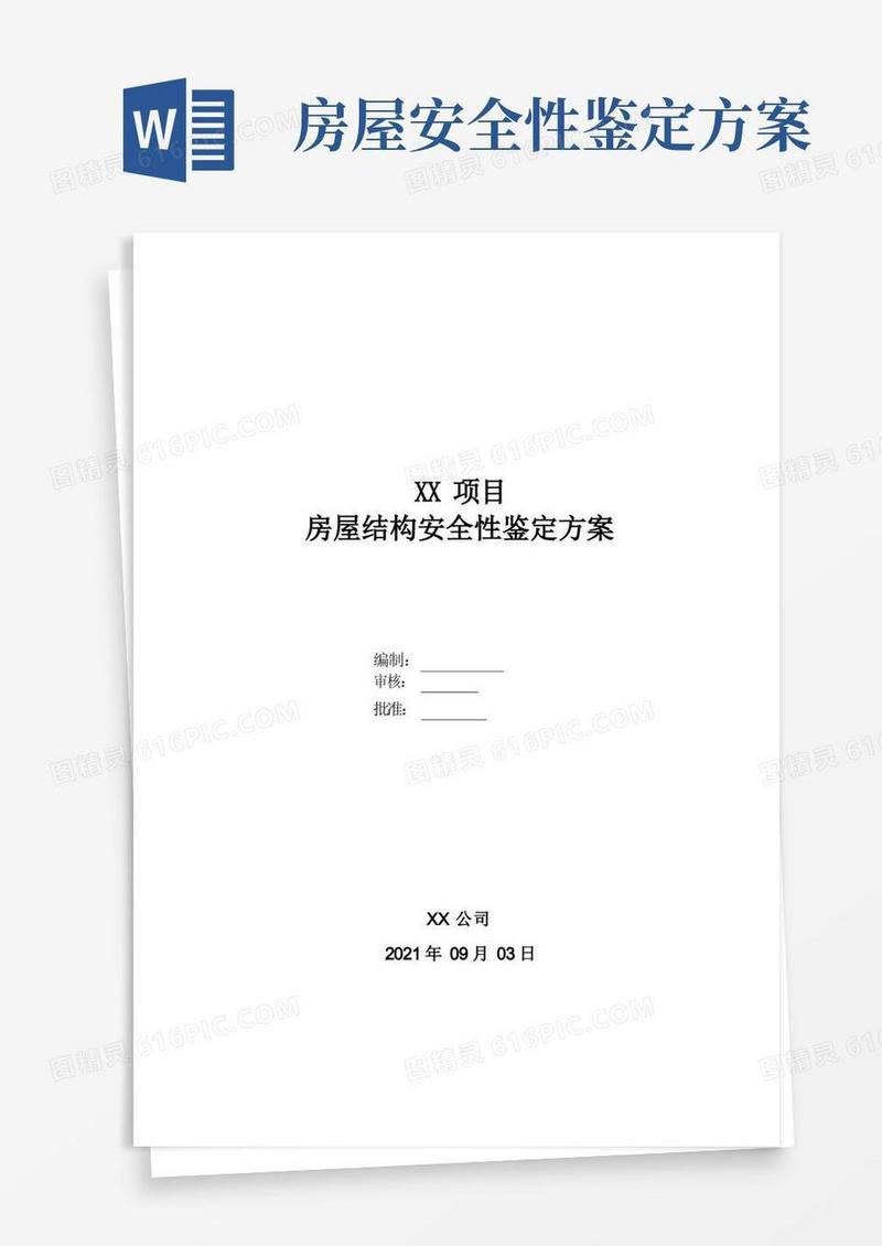 房屋结构安全性鉴定方案