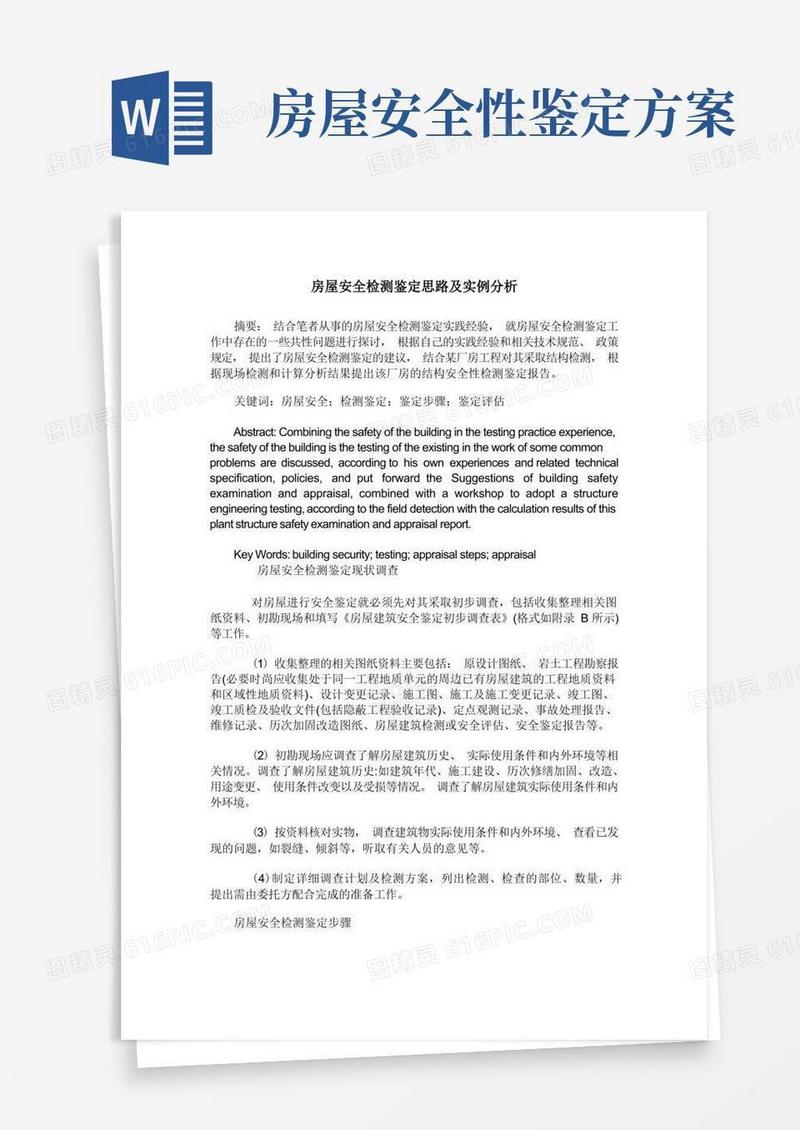 房屋安全检测鉴定思路及实例分析