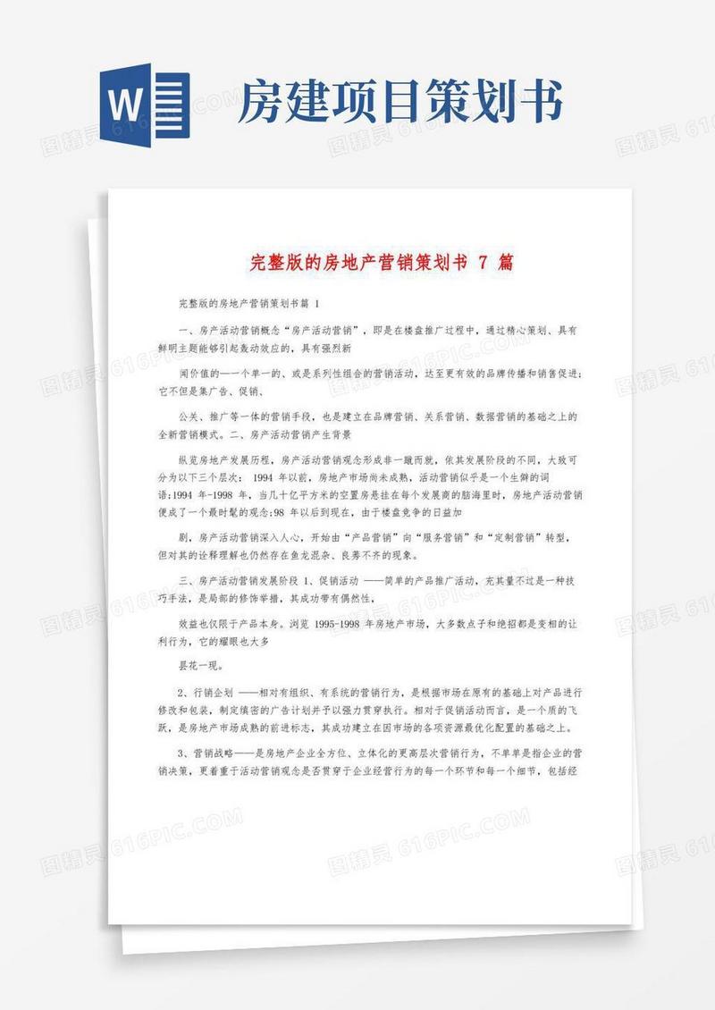 完整版的房地产营销策划书7篇
