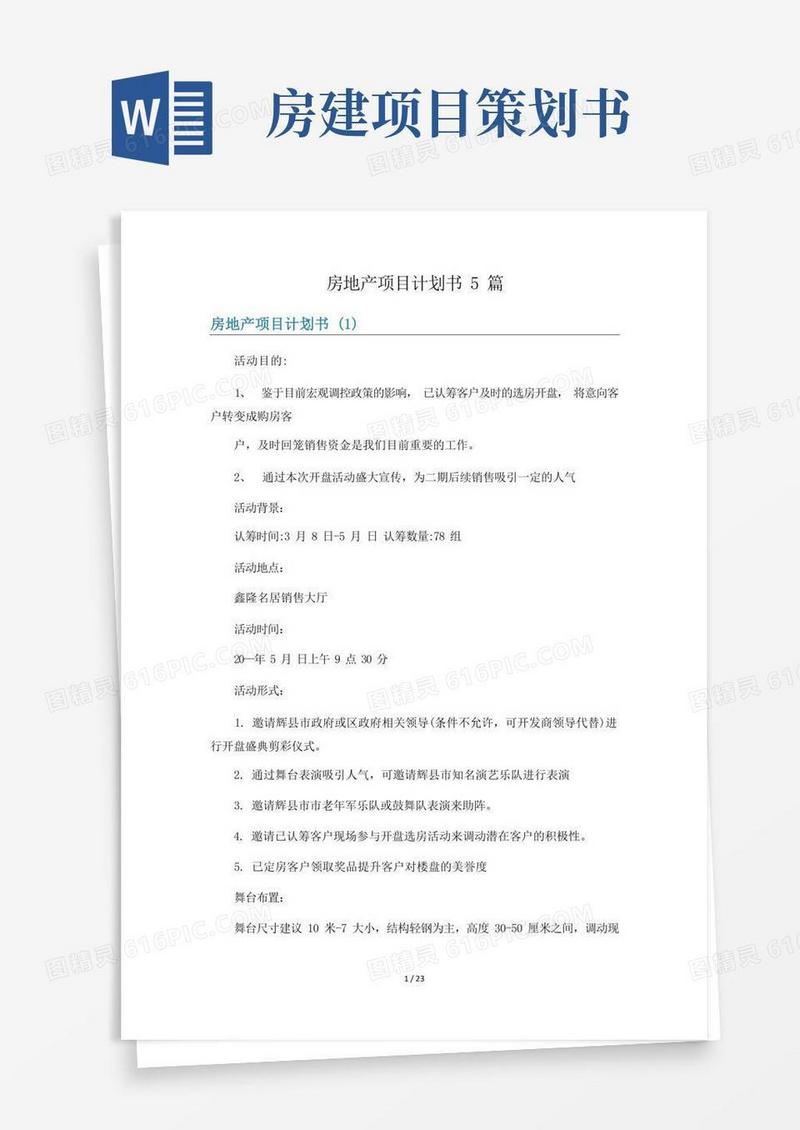 房地产项目计划书5篇