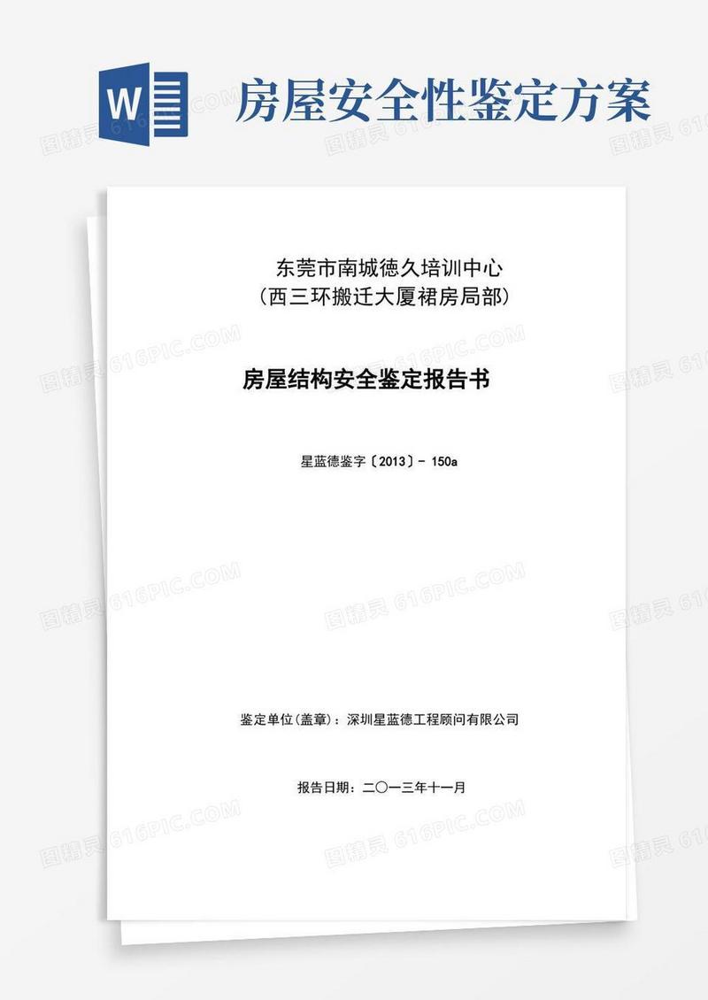 房屋结构安全鉴定报告