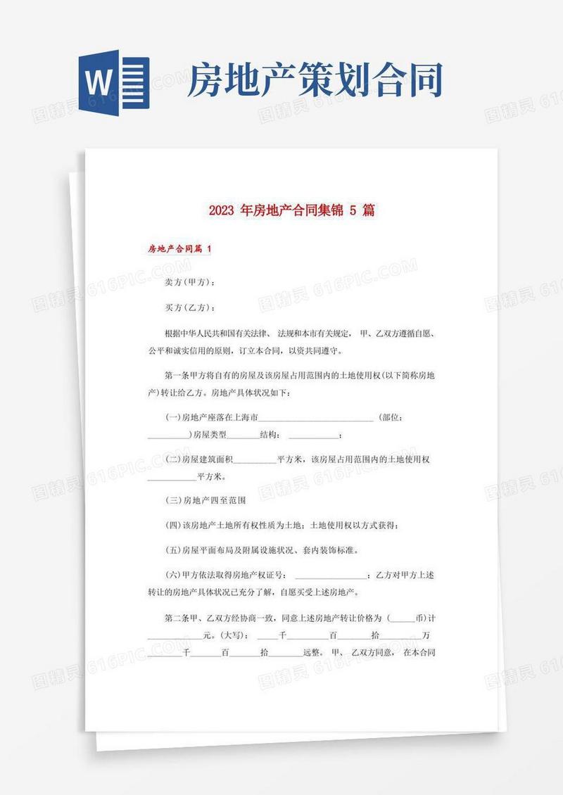 2023年房地产合同集锦5篇_