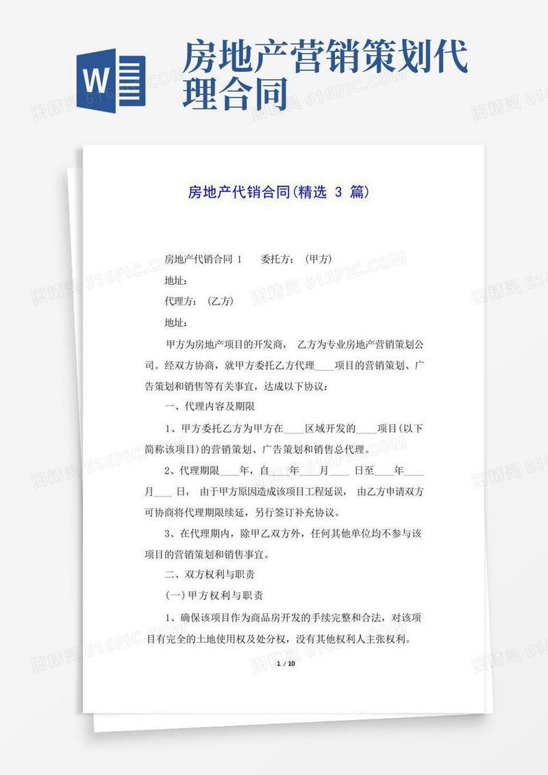 房地产代销合同(精选3篇)