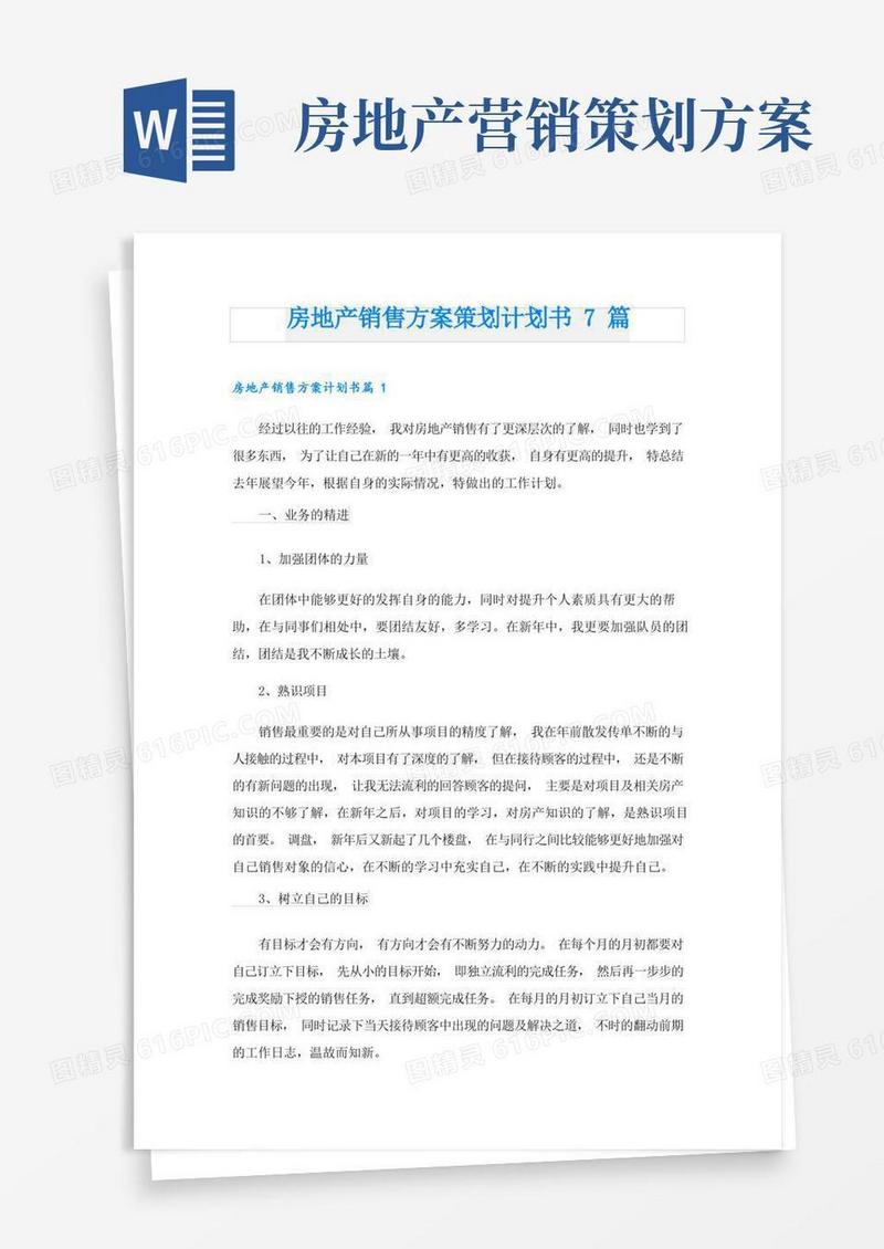 房地产销售方案策划计划书7篇