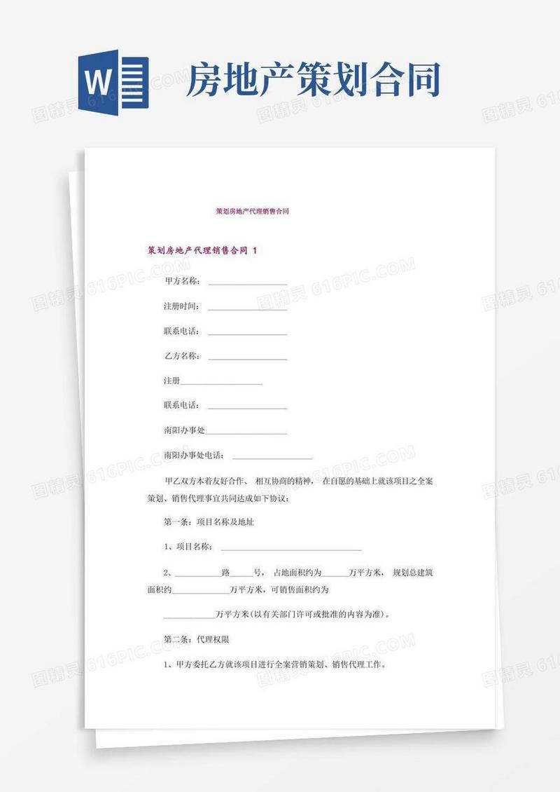策划房地产代理销售合同