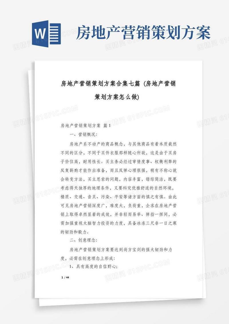 房地产营销策划方案合集七篇(房地产营销策划方案怎么做)