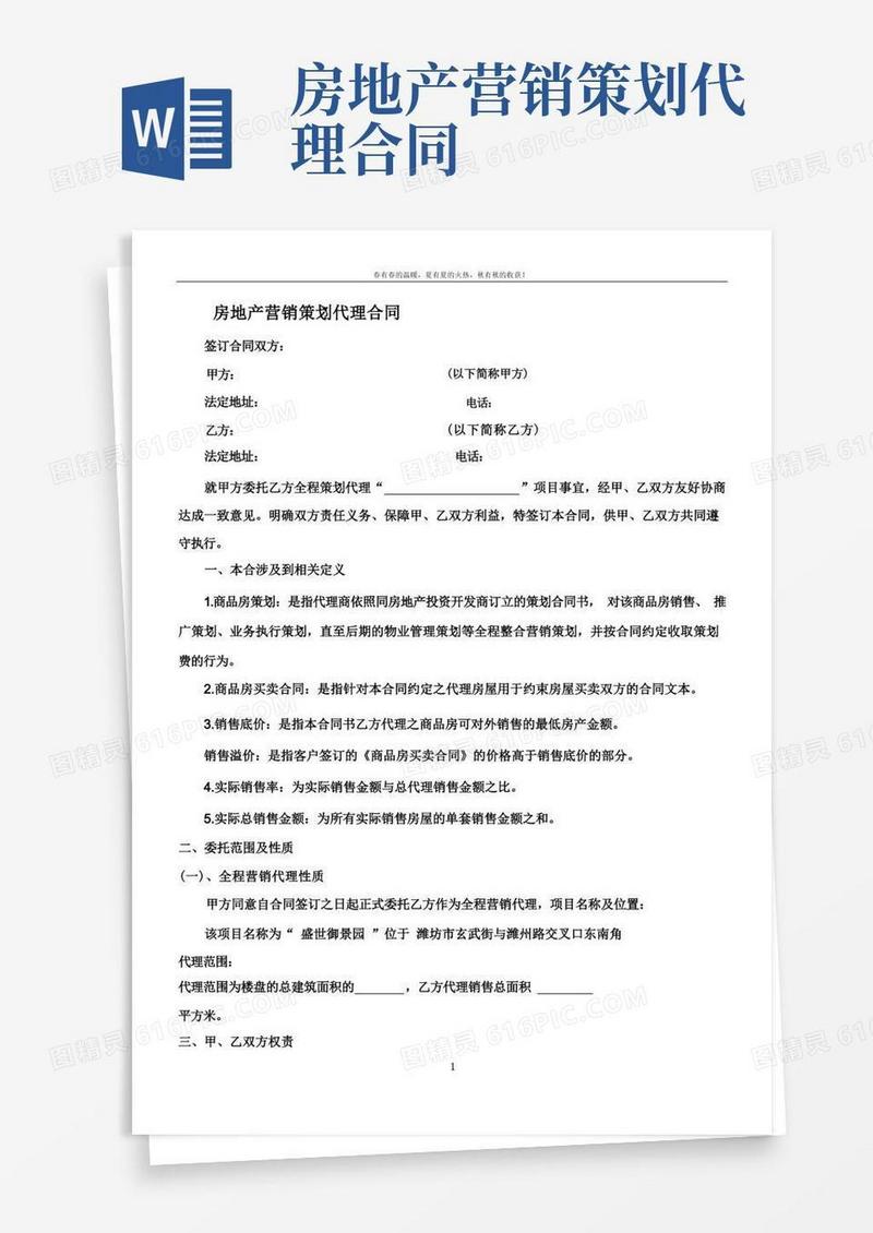 房地产营销策划代理合同