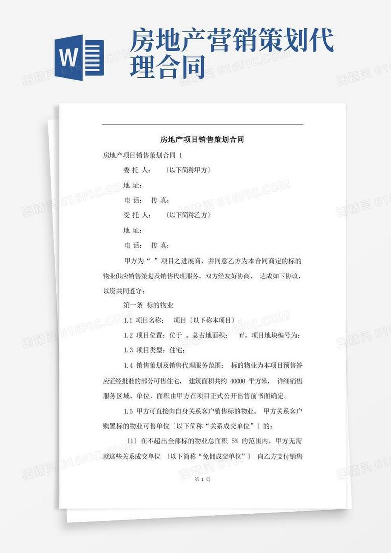 房地产项目销售策划合同