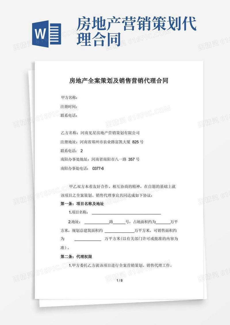 房地产全案策划与销售营销代理合同