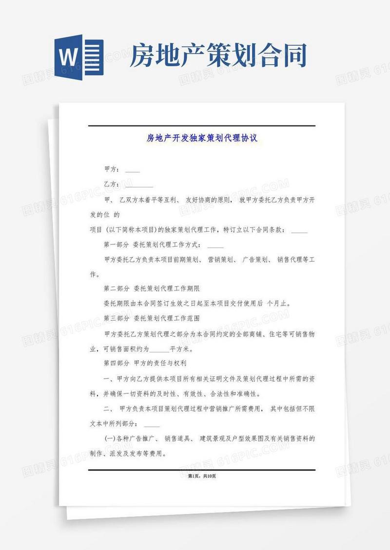 房地产开发独家策划代理协议