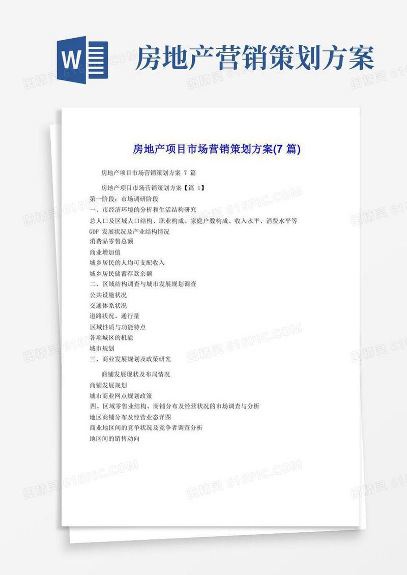 房地产项目市场营销策划方案(7篇)